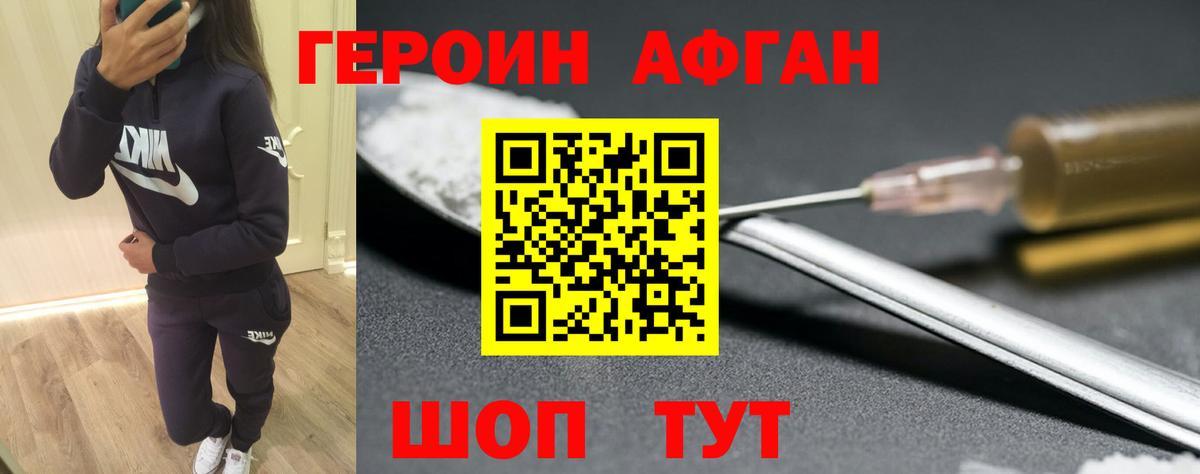 Героин афганец Одинцово